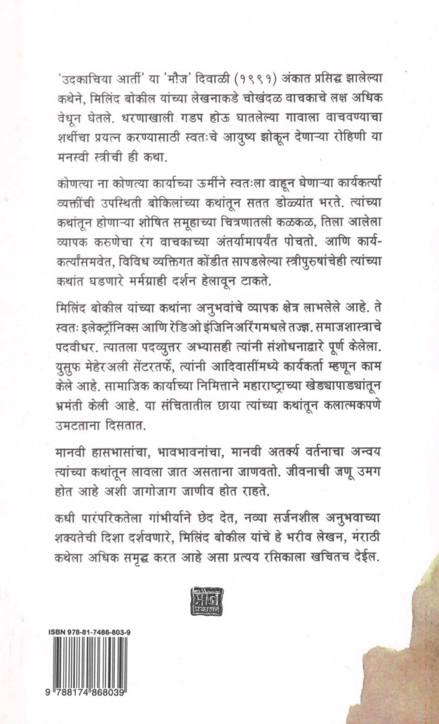 Udakachiya Arti ( उदकाचिया आर्ती ) by Milind Bokil ( मिलिंद बोकील )