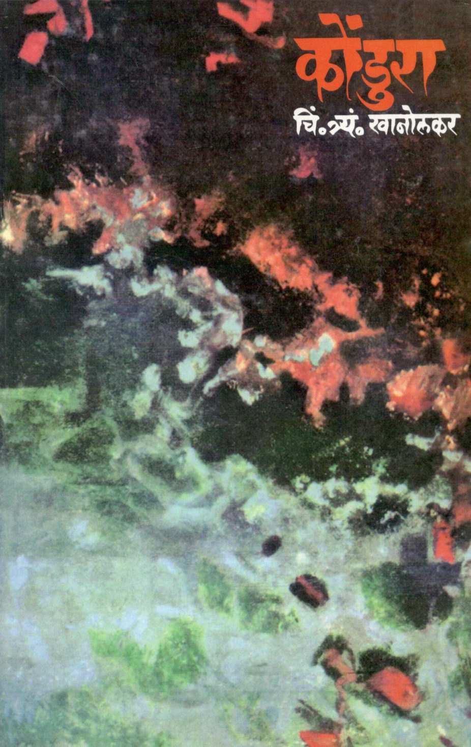 Kondura ( कोंडुरा ) by C. T. Khanolkar ( चिं. त्र्यं. खानोलकर )