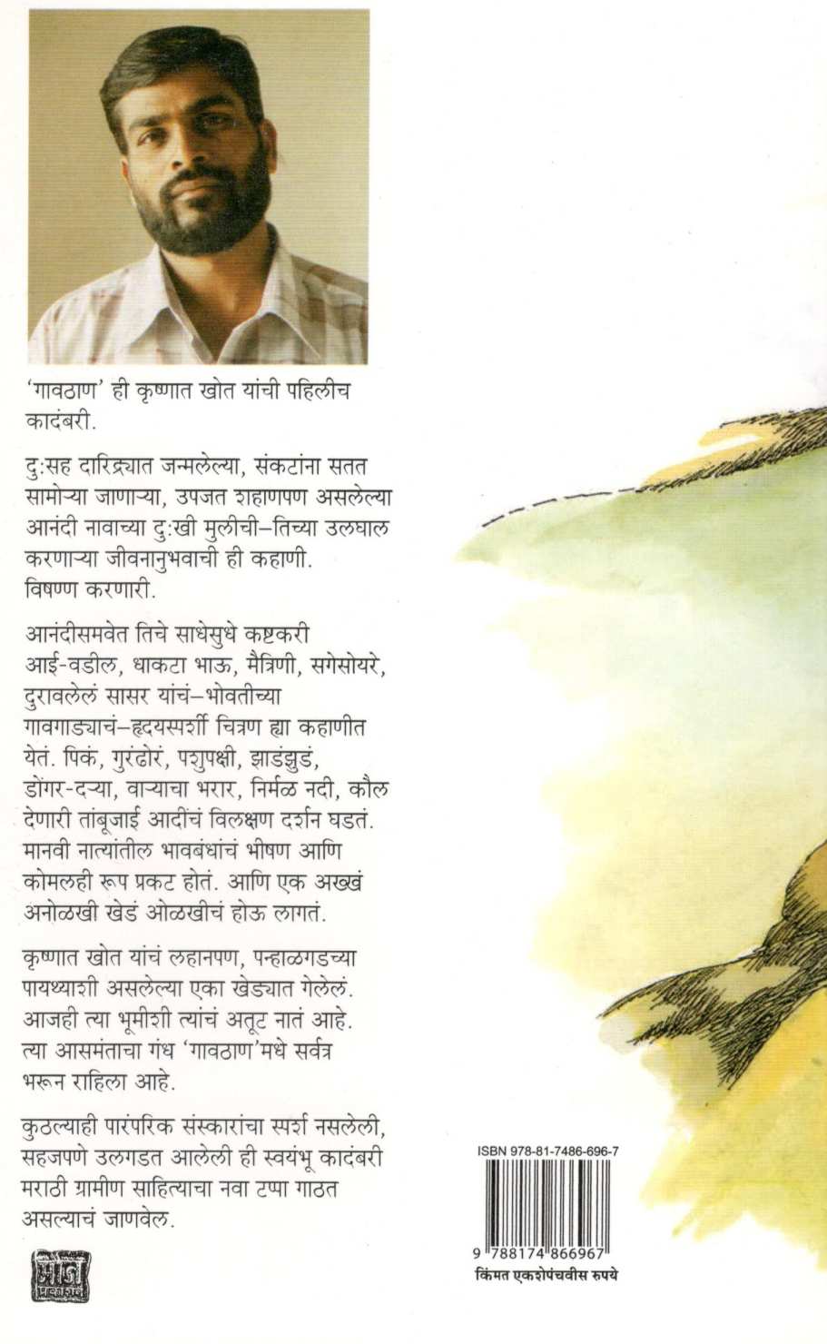 Gavthan ( गावठाण ) by Krushnat Khot ( कृष्णात खोत )