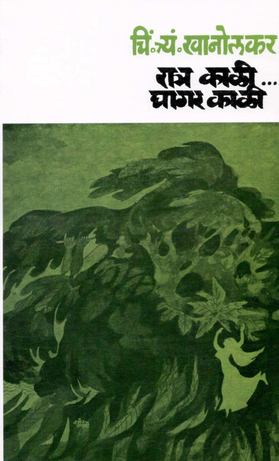 Ratra kali...Ghagar kali ( रात्र काळी...घागर काळी ) by C. T. Khanolkar ( चिं. त्र्यं. खानोलकर )