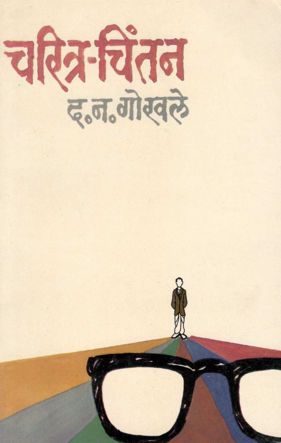 Charitra - Chintan ( चरित्र - चिंतन ) by D. N. Gokhale ( द. न. गोखले )
