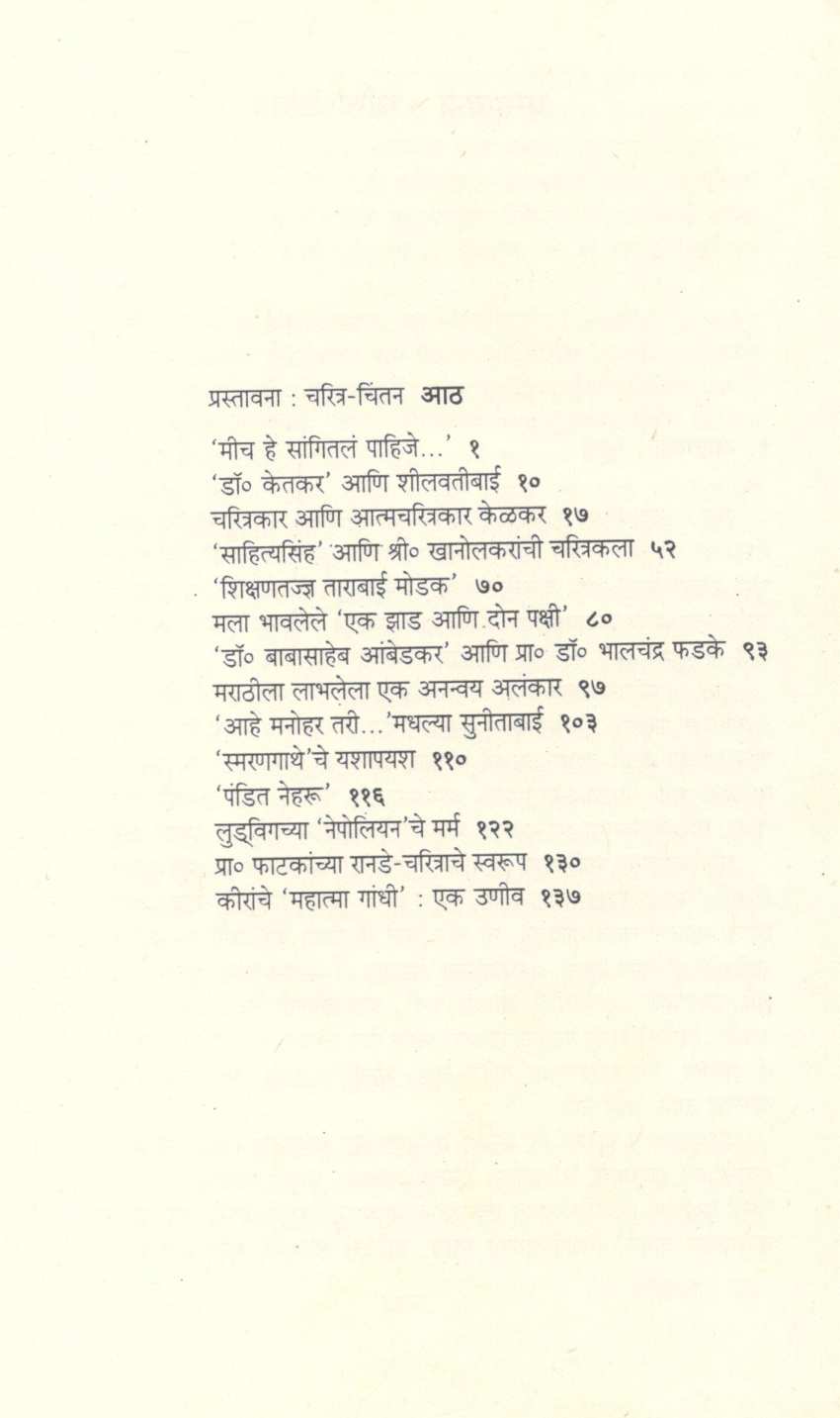 Charitra - Chintan ( चरित्र - चिंतन ) by D. N. Gokhale ( द. न. गोखले )