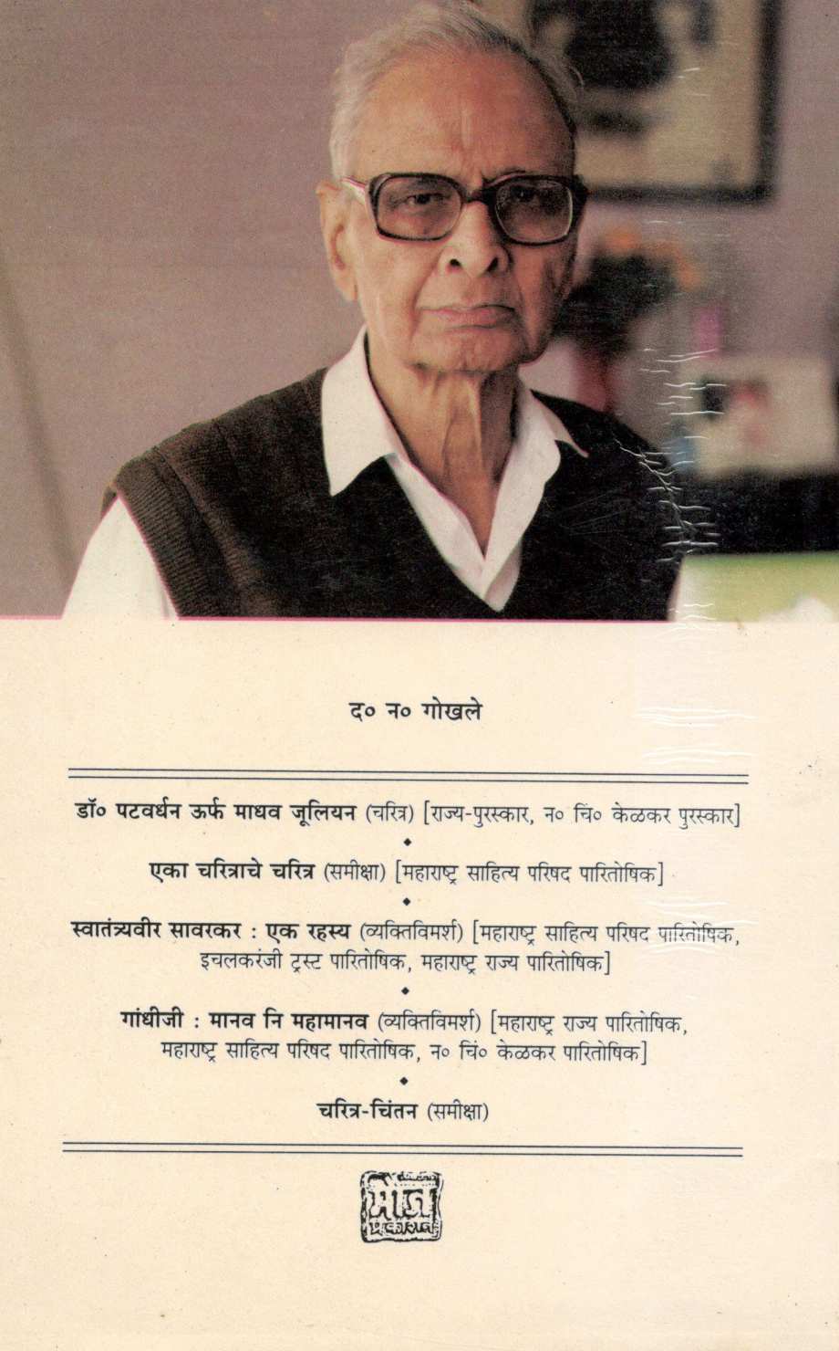 Charitra - Chintan ( चरित्र - चिंतन ) by D. N. Gokhale ( द. न. गोखले )