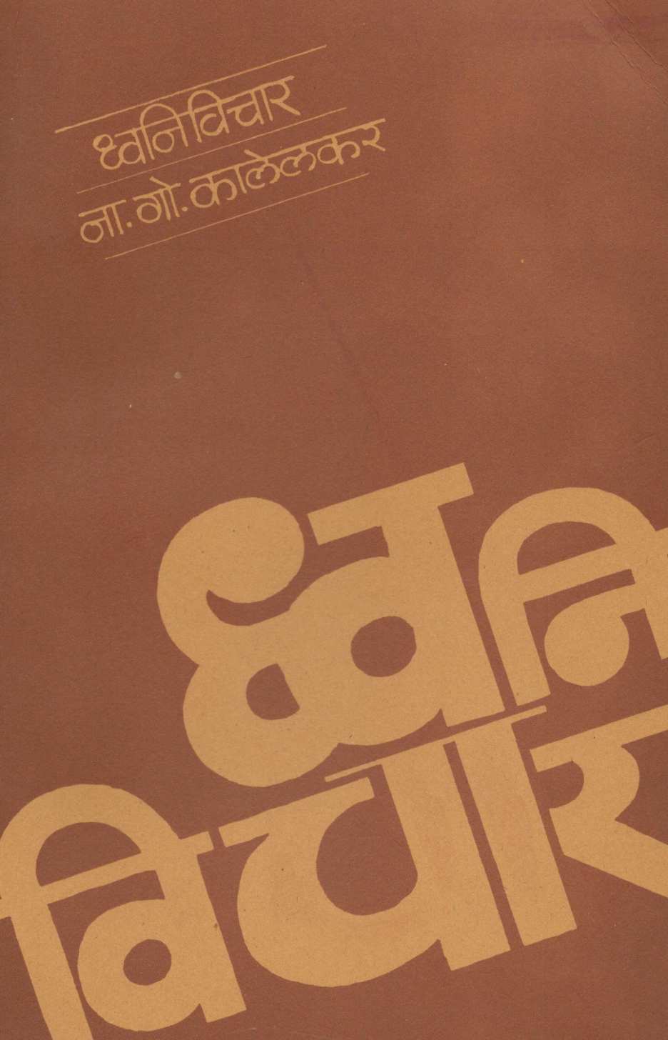 Dhwanivichar ( ध्वनिविचार by N. G. Kalelakar ( ना. गो. कालेलकर )