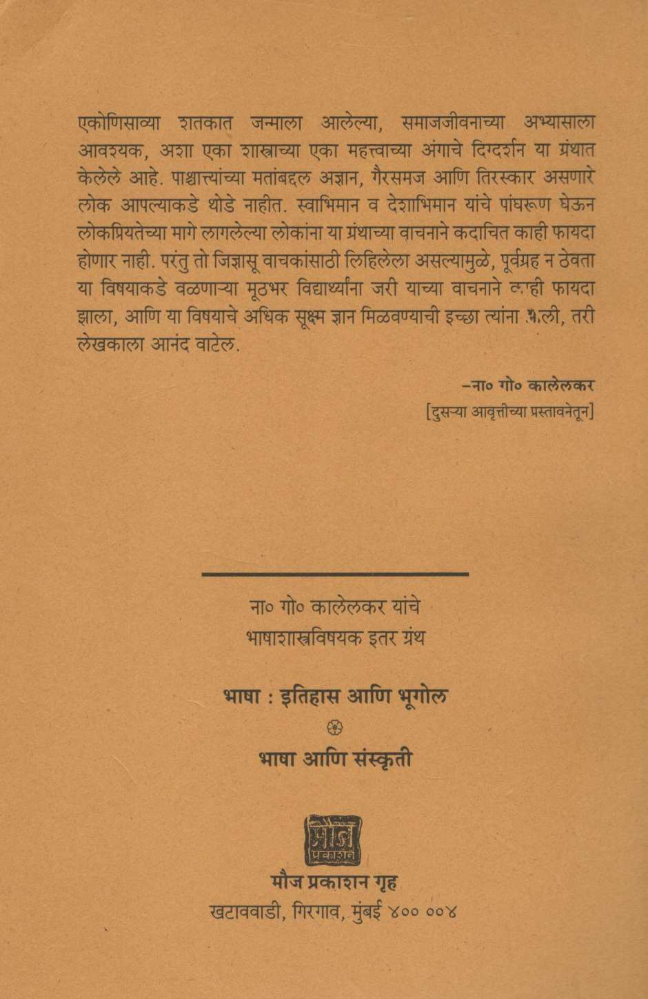 Dhwanivichar ( ध्वनिविचार by N. G. Kalelakar ( ना. गो. कालेलकर )