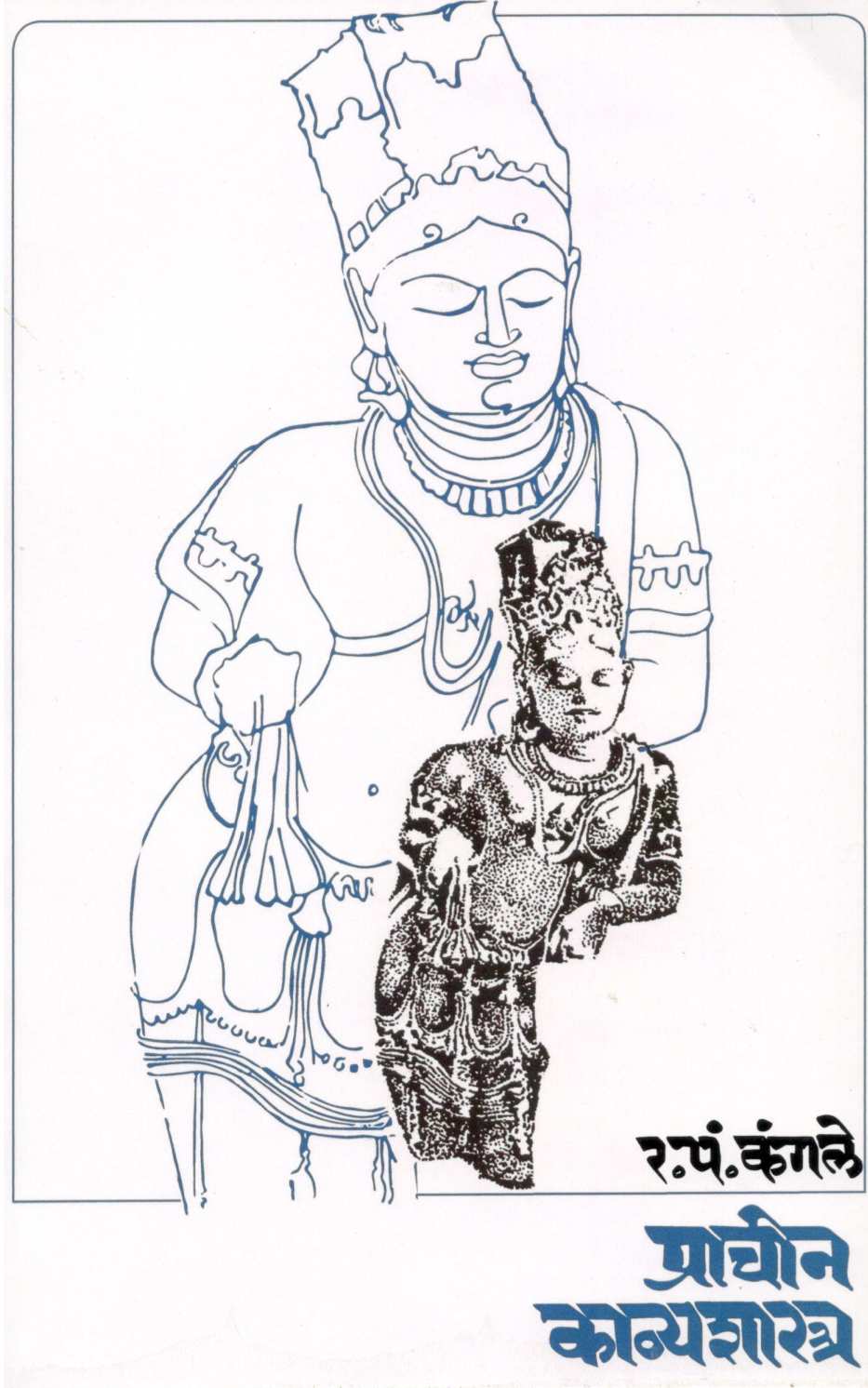 Prachin Kavyashastra ( प्राचीन काव्यशास्त्र ) by R. P. Kangle ( र. पं. कंगले )