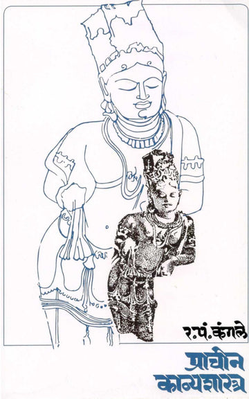 Prachin Kavyashastra ( प्राचीन काव्यशास्त्र ) by R. P. Kangle ( र. पं. कंगले )