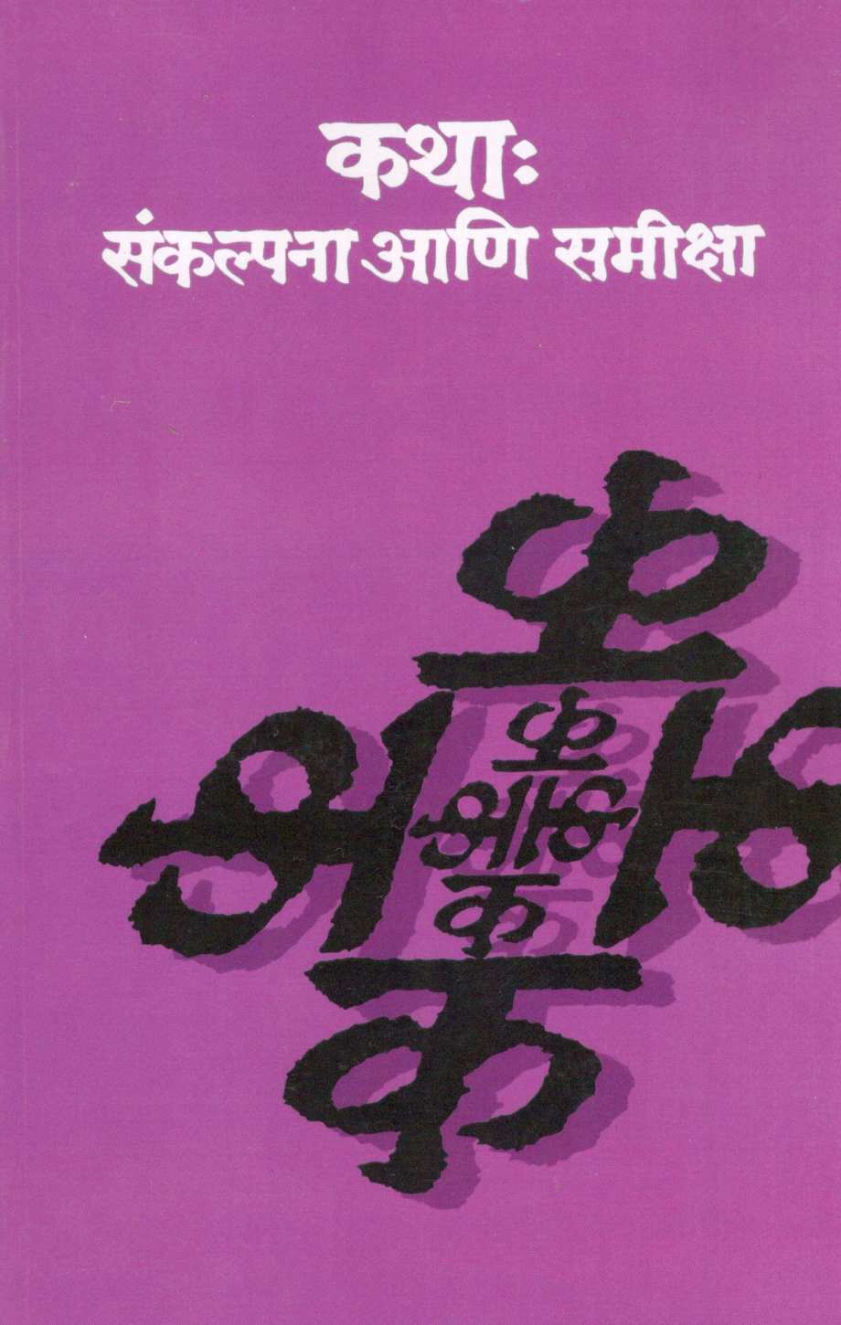 Katha : Sankalpana Ani Samiksha ( कथा : संकल्पना आणि समीक्षा ) by Sudha Joshi ( सुधा जोशी )