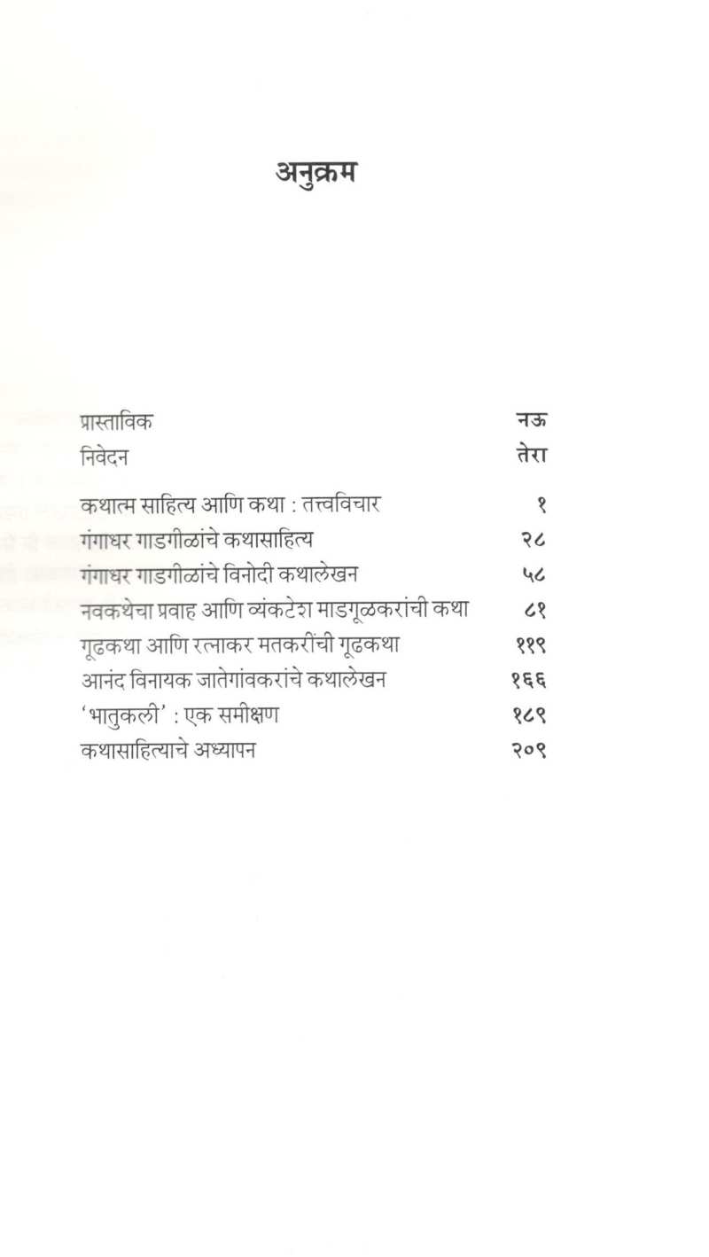 Katha : Sankalpana Ani Samiksha ( कथा : संकल्पना आणि समीक्षा ) by Sudha Joshi ( सुधा जोशी )