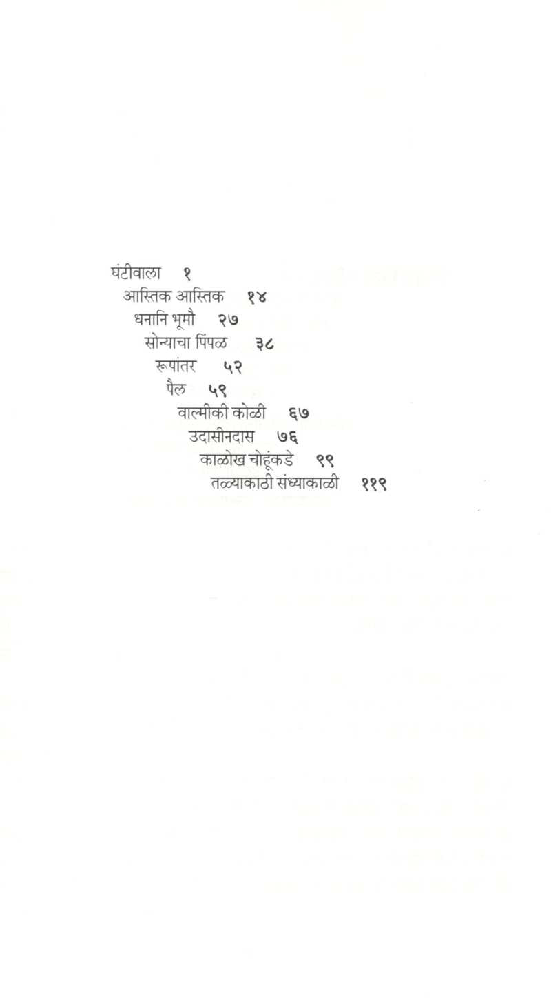 Sonyacha Pimpal ( सोन्याचा पिंपळ ) by Shreenivas Vinayak Kulkarni ( श्रीनिवास विनायक कुलकर्णी )
