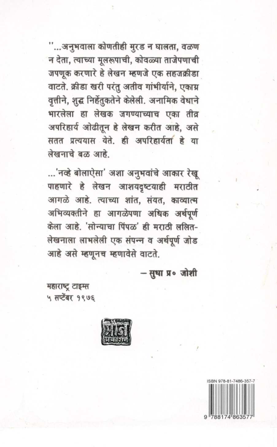 Sonyacha Pimpal ( सोन्याचा पिंपळ ) by Shreenivas Vinayak Kulkarni ( श्रीनिवास विनायक कुलकर्णी )