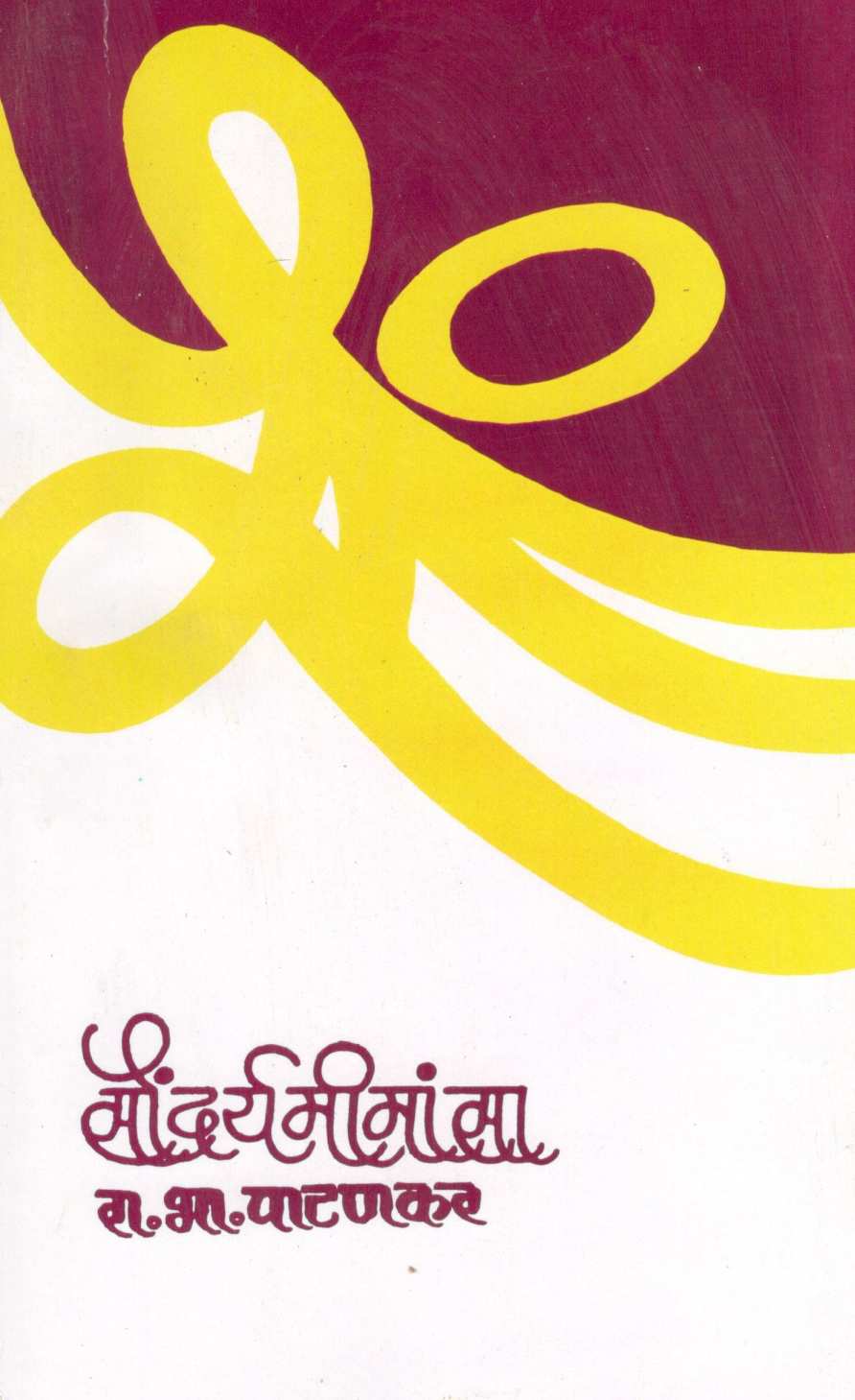 Saundaryamimansa ( सौंदर्यमीमांसा ) by R. B. Patankar ( रा. भा. पाटणकर )