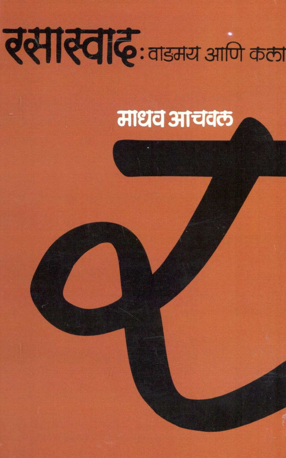Rasaswad : Vadmay Ani Kala ( रसास्वाद : वाङ्मय आणि कला ) by Madhav Aachval ( माधव आचवल )