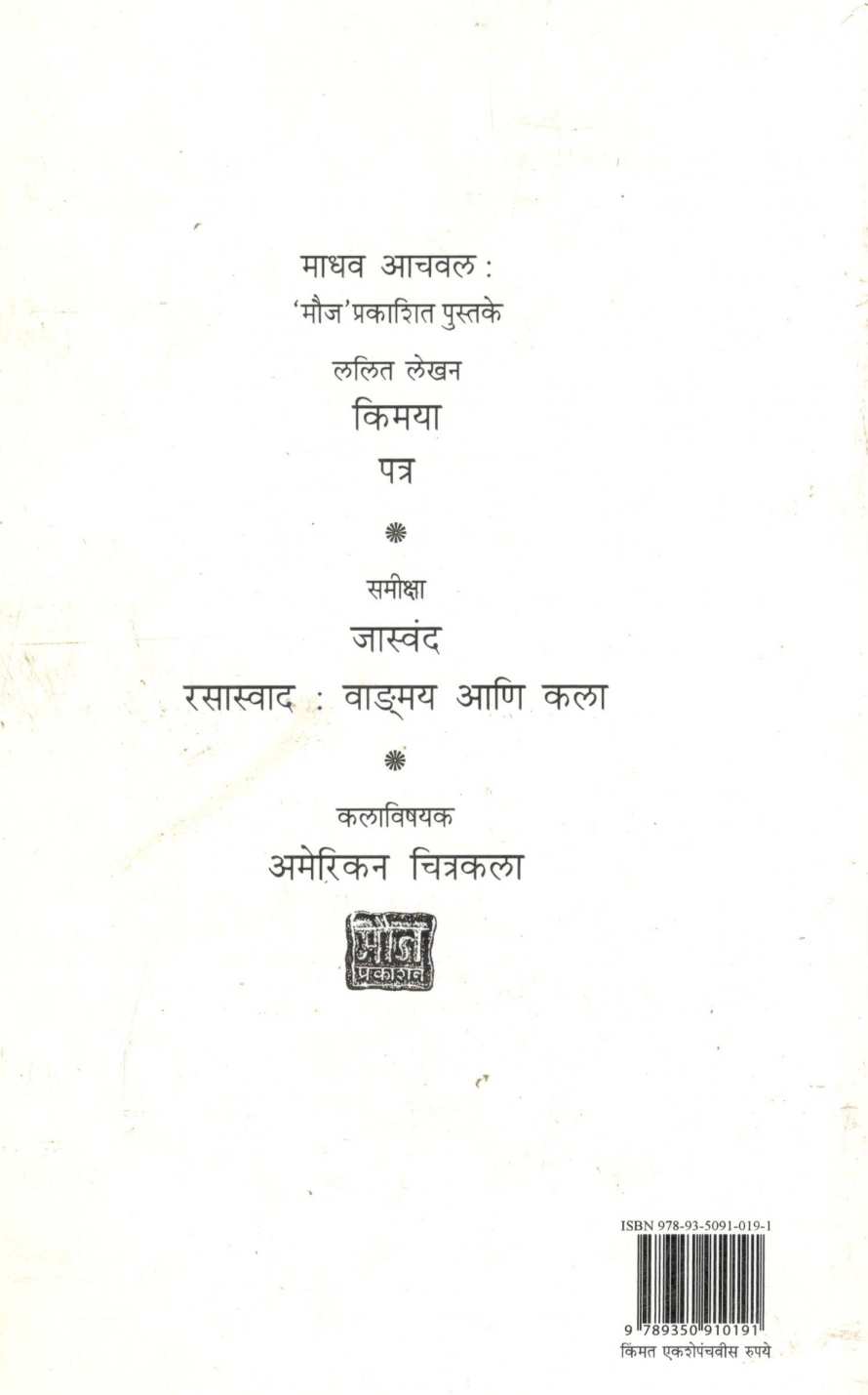 Rasaswad : Vadmay Ani Kala ( रसास्वाद : वाङ्मय आणि कला ) by Madhav Aachval ( माधव आचवल )