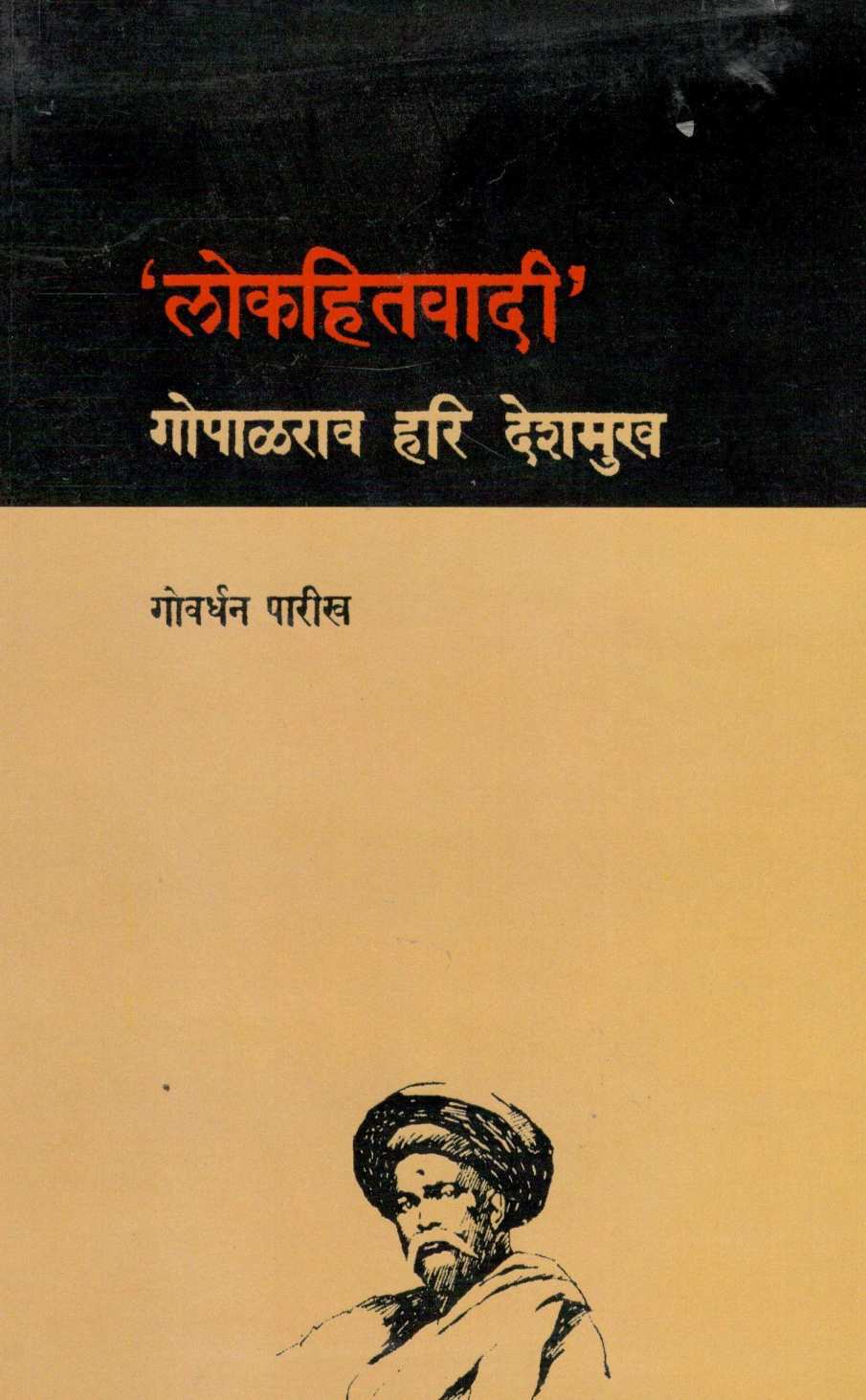 Lokhitvadi Gopalrao Hari Deshmukh ( लोकहितवादी गोपाळराव हरि देशमुख ) by Govardhan Parikh ( गोवर्धन पारीख )