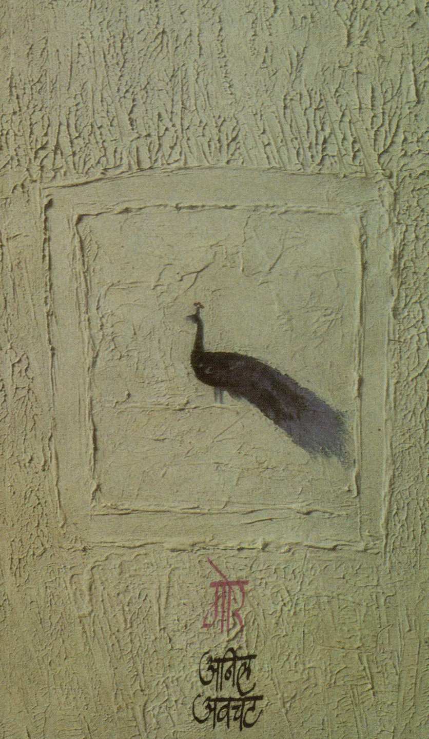 Mor ( मोर ) by Anil Awachat ( अनिल अवचट )