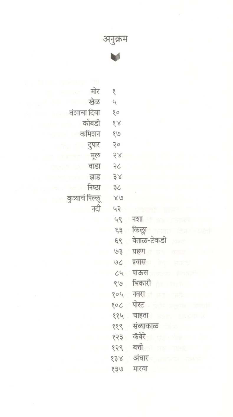 Mor ( मोर ) by Anil Awachat ( अनिल अवचट )