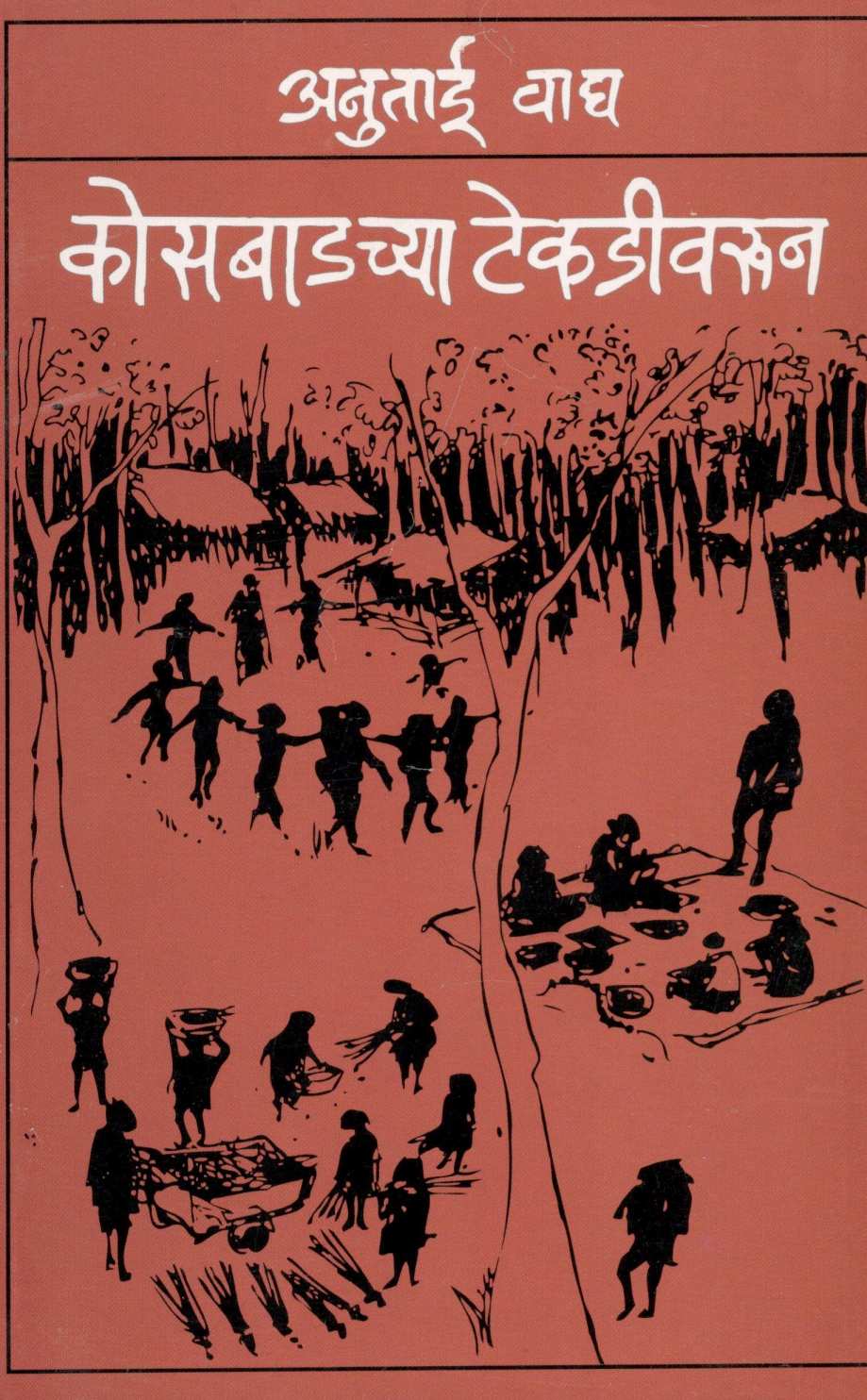 Kosbadchya Tekadiwarun ( कोसबाडच्या टेकडीवरून ) by Anutai Wagh ( अनुताई वाघ )
