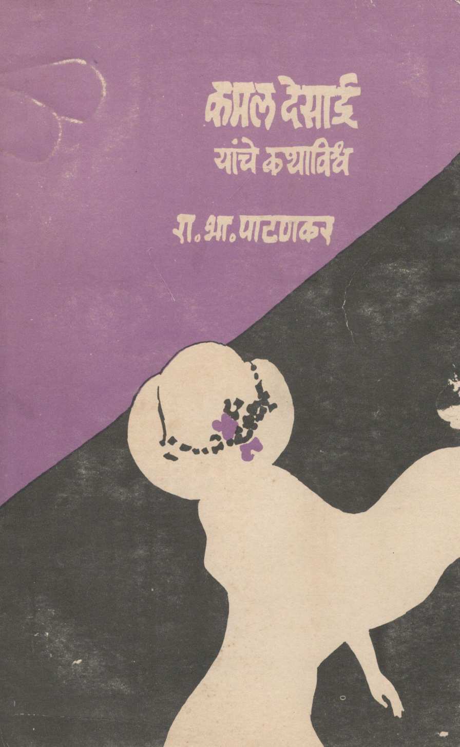 Kamal Desai Yanche Kathavishwa ( कमल देसाई यांचे कथाविश्व ) by R. B. Patankar ( रा. भा. पाटणकर )