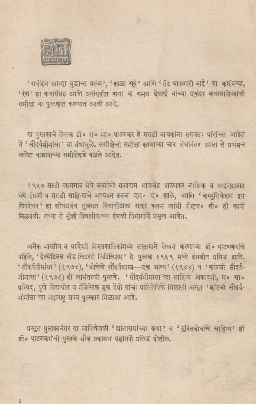 Kamal Desai Yanche Kathavishwa ( कमल देसाई यांचे कथाविश्व ) by R. B. Patankar ( रा. भा. पाटणकर )