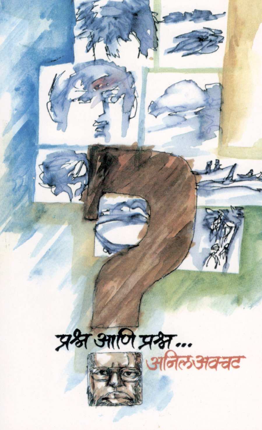 Prashna Ani Prashna... ( प्रश्न आणि प्रश्न... ) by Anil Awachat ( अनिल अवचट )