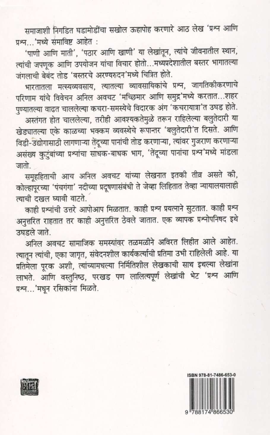 Prashna Ani Prashna... ( प्रश्न आणि प्रश्न... ) by Anil Awachat ( अनिल अवचट )