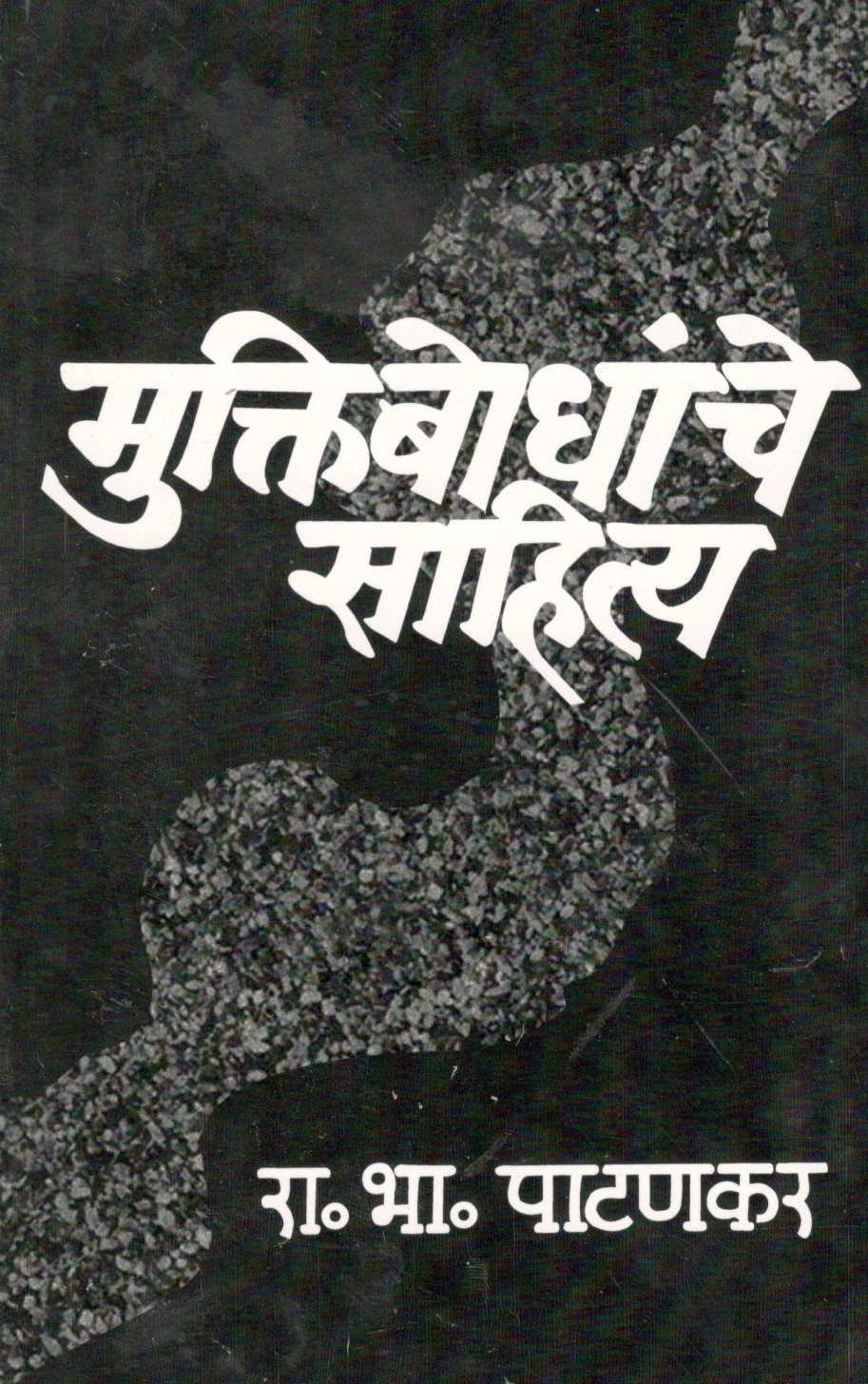 Muktibodhanche Sahitya ( मुक्तिबोधांचे साहित्य ) by R. B. Patankar ( रा. भा. पाटणकर )