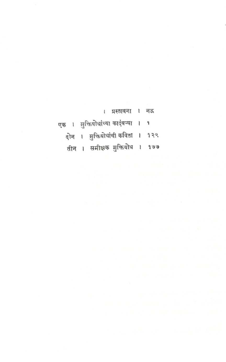 Muktibodhanche Sahitya ( मुक्तिबोधांचे साहित्य ) by R. B. Patankar ( रा. भा. पाटणकर )