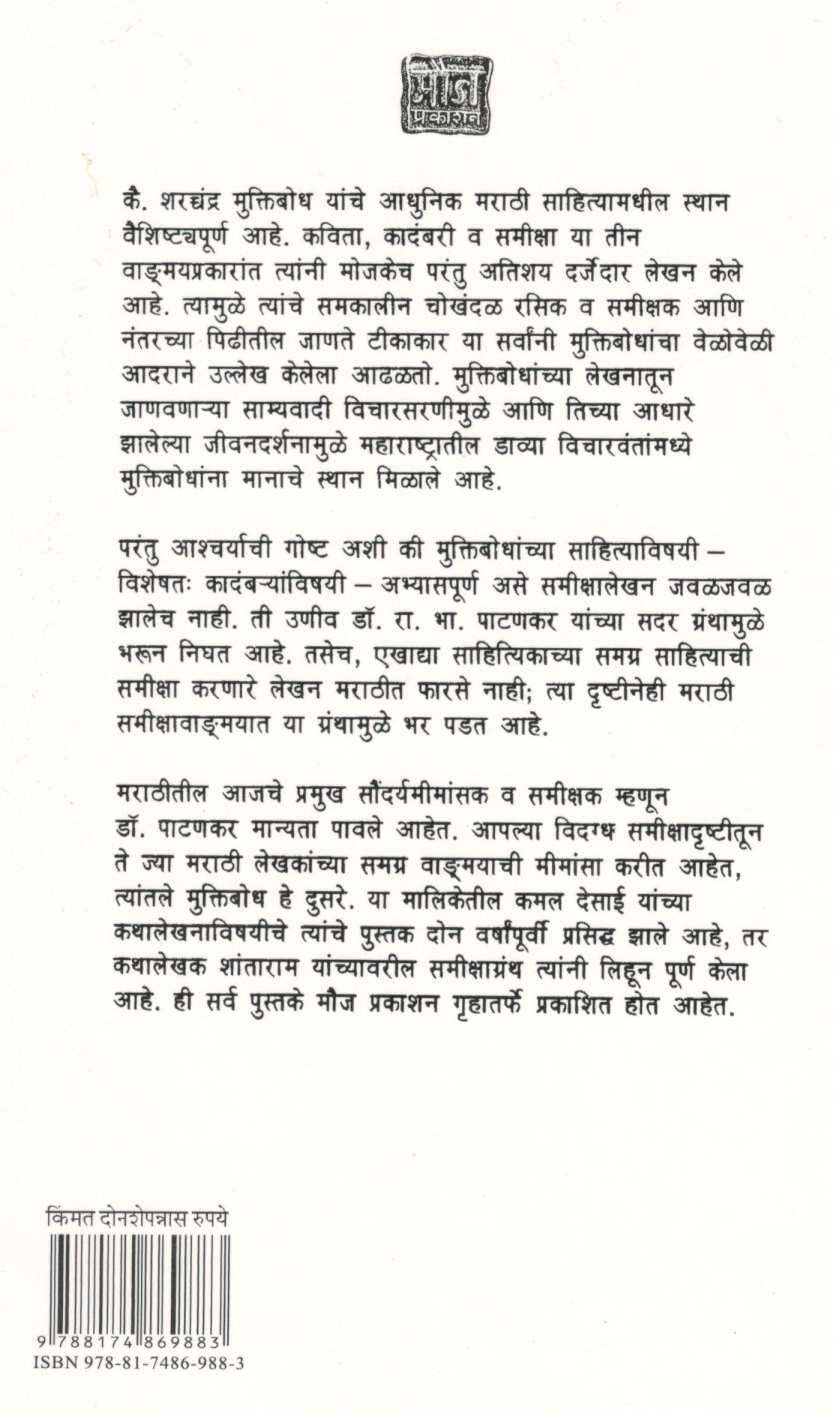 Muktibodhanche Sahitya ( मुक्तिबोधांचे साहित्य ) by R. B. Patankar ( रा. भा. पाटणकर )