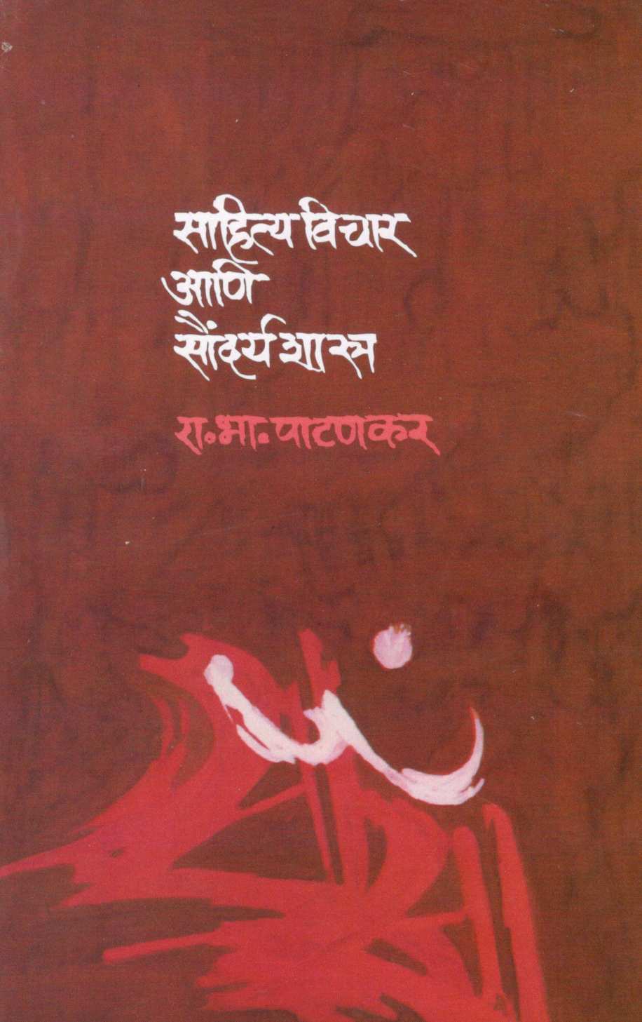 Sahityavichar Ani Saundaryashastra ( साहित्यविचार आणि सौंदर्यशास्त्र ) by R. B. Patankar ( रा. भा. पाटणकर )