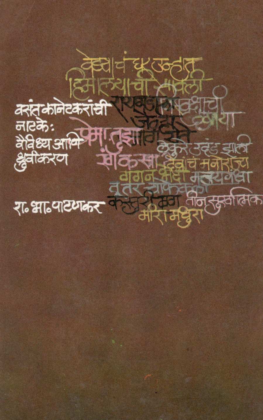 Vasant Kanetkaranchi Natake : Vaividhya Ani Dhruvikaran ( वसंत कानेटकरांची नाटके : वैविध्य आणि ध्रुवीकरण by R. B. Patankar ( रा. भा. पाटणकर )