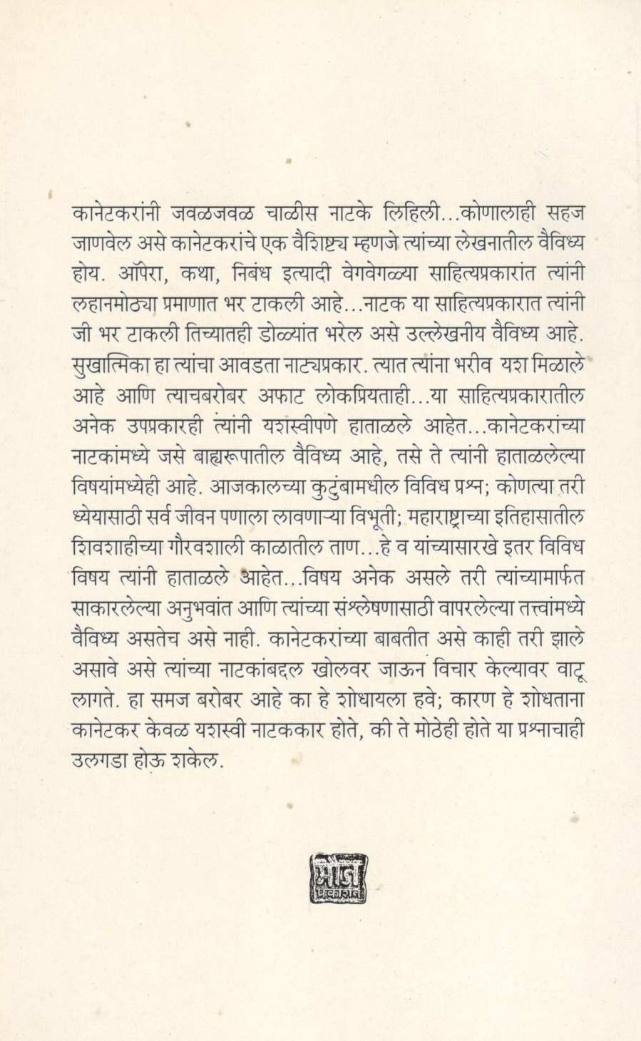 Vasant Kanetkaranchi Natake : Vaividhya Ani Dhruvikaran ( वसंत कानेटकरांची नाटके : वैविध्य आणि ध्रुवीकरण by R. B. Patankar ( रा. भा. पाटणकर )