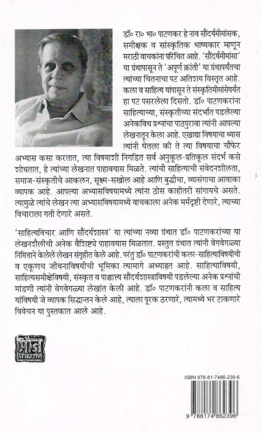 Sahityavichar Ani Saundaryashastra ( साहित्यविचार आणि सौंदर्यशास्त्र ) by R. B. Patankar ( रा. भा. पाटणकर )