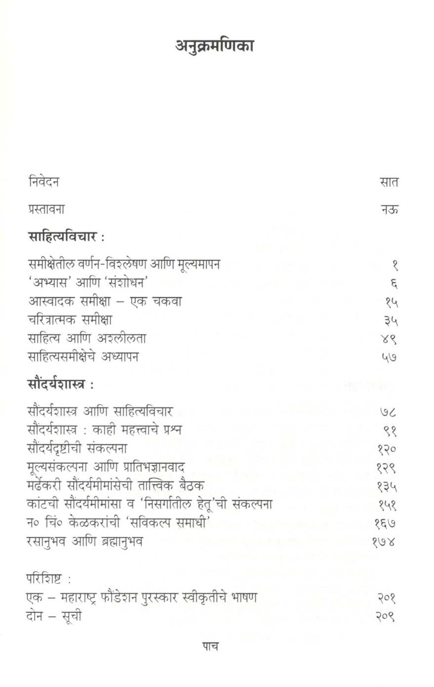Sahityavichar Ani Saundaryashastra ( साहित्यविचार आणि सौंदर्यशास्त्र ) by R. B. Patankar ( रा. भा. पाटणकर )