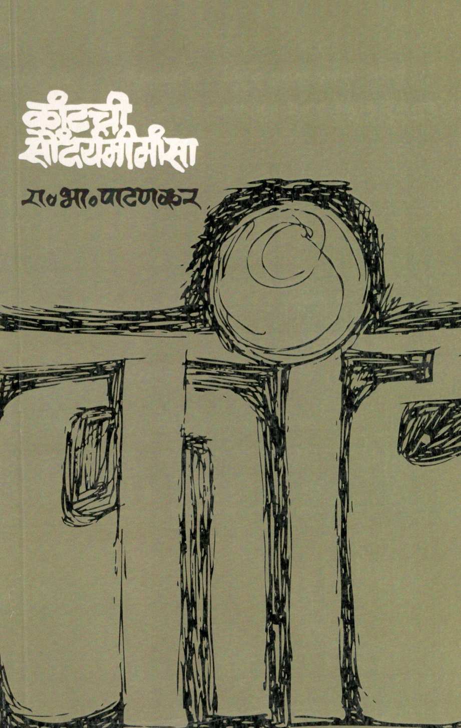 Kantachi Saundaryamimansa ( कांटची सौंदर्यमीमांसा ) by R. B. Patankar ( रा. भा. पाटणकर )