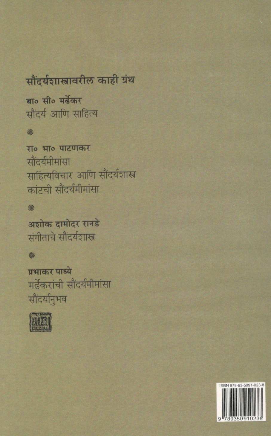 Kantachi Saundaryamimansa ( कांटची सौंदर्यमीमांसा ) by R. B. Patankar ( रा. भा. पाटणकर )