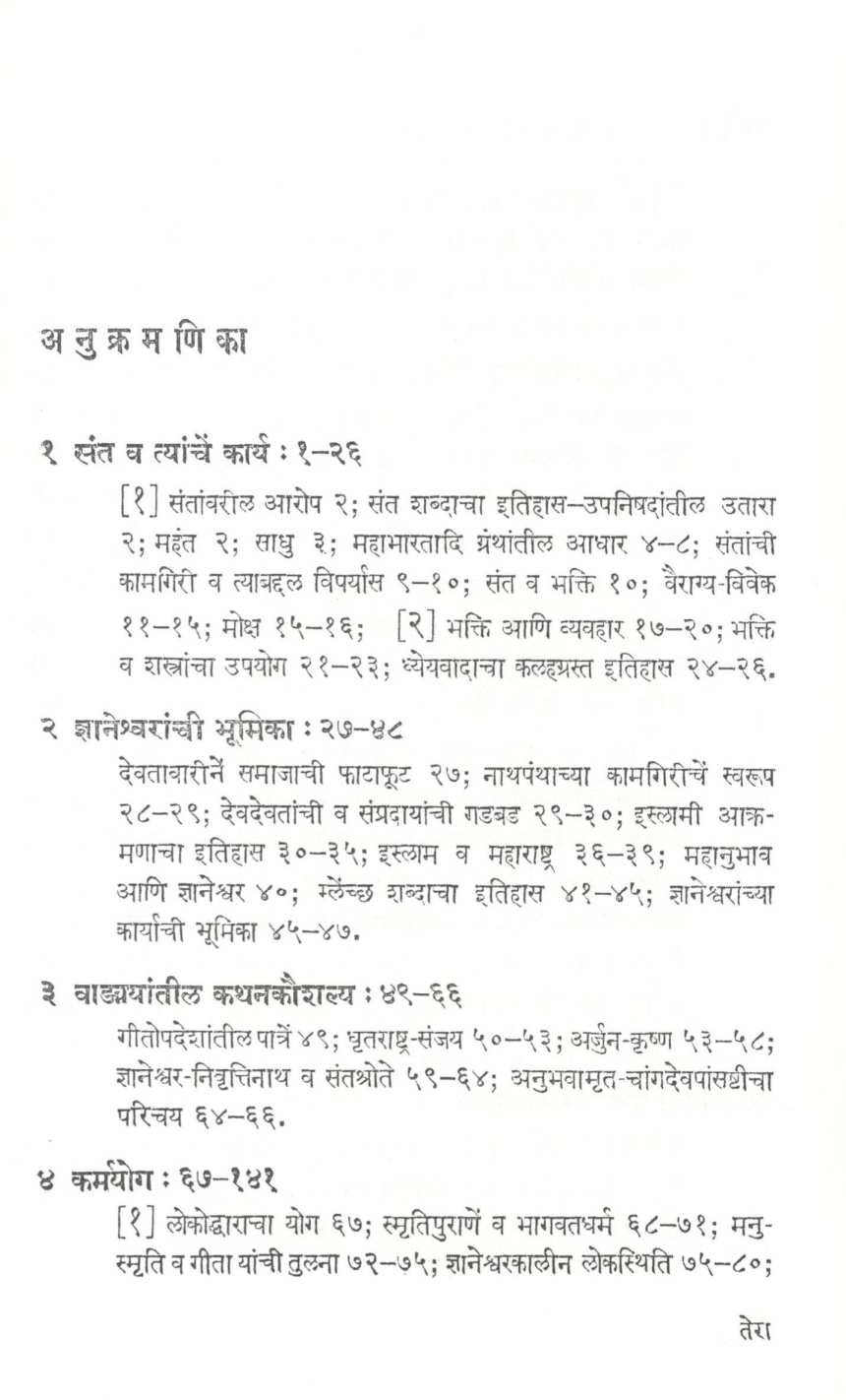 Shree Dnyaneshwar Vangamay Ani Karya ( श्री ज्ञानेश्वर वाड्मय आणि कार्य ) by N. R. Phatak ( न. र. फाटक )