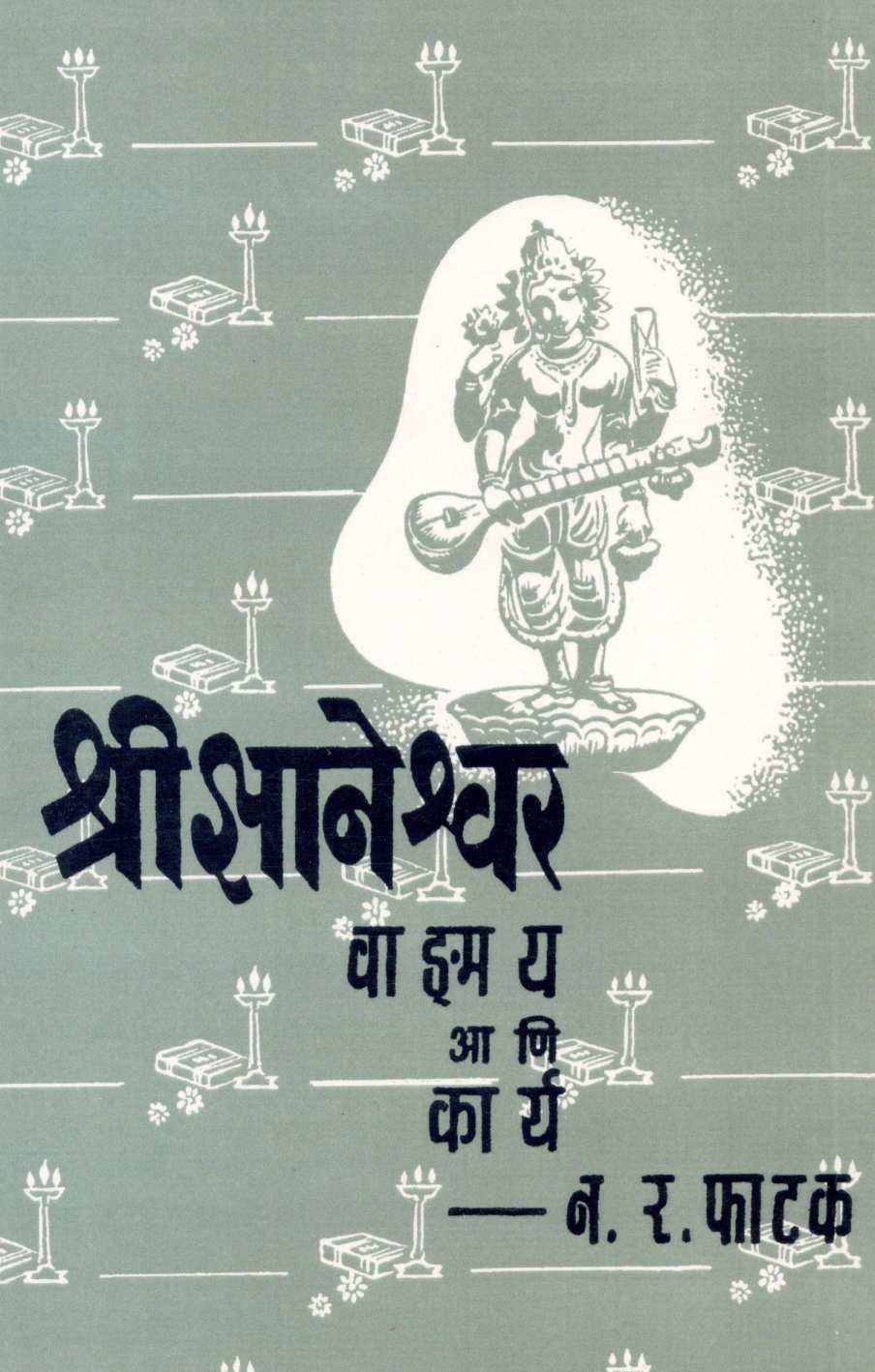 Shree Dnyaneshwar Vangamay Ani Karya ( श्री ज्ञानेश्वर वाड्मय आणि कार्य ) by N. R. Phatak ( न. र. फाटक )