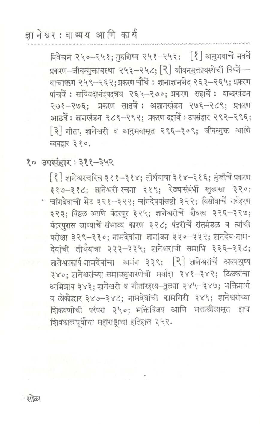 Shree Dnyaneshwar Vangamay Ani Karya ( श्री ज्ञानेश्वर वाड्मय आणि कार्य ) by N. R. Phatak ( न. र. फाटक )