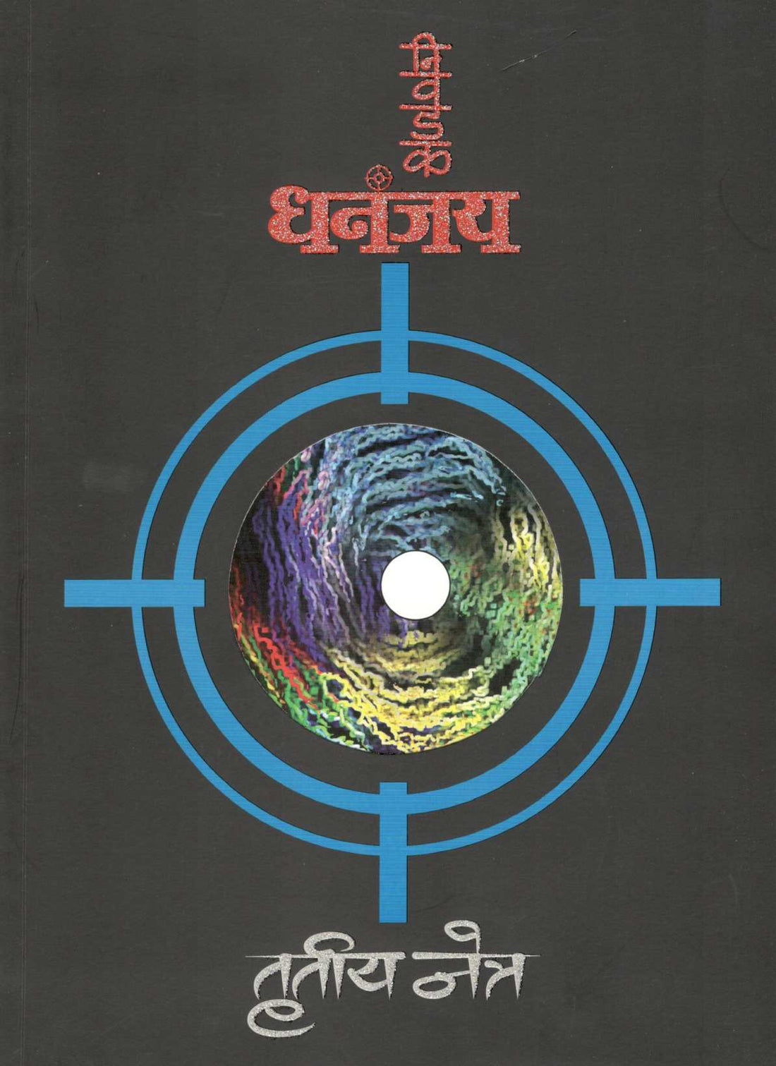 Nivadak Dhananjay : Trutiya Netra ( निवडक धनंजय : तृतीय नेत्र ) by Other ( इतर )