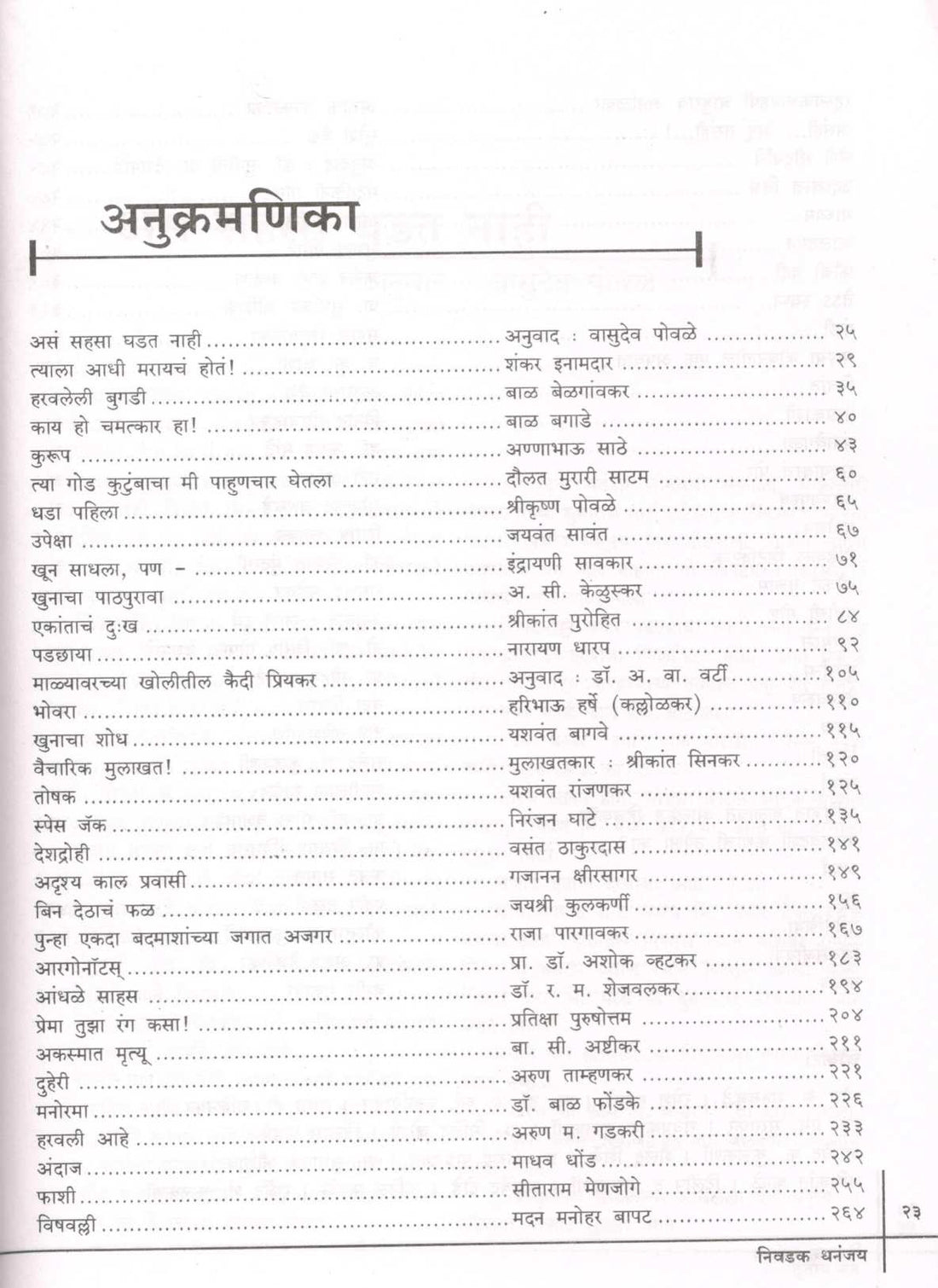 Nivadak Dhananjay : Trutiya Netra ( निवडक धनंजय : तृतीय नेत्र ) by Other ( इतर )