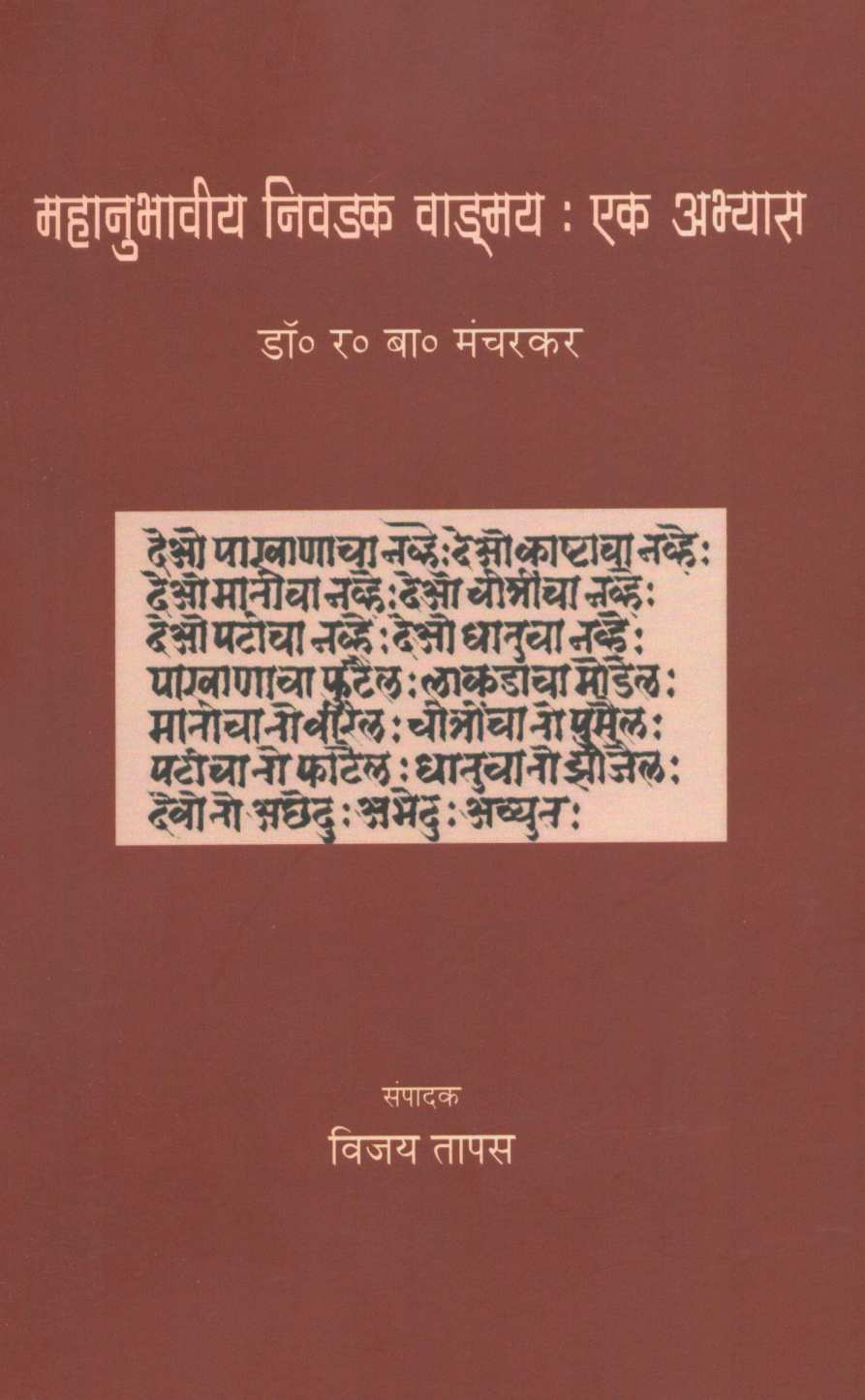Mahanubhaviya Nivadak Vadmay : Ek Abhayas ( महानुभावीय निवडक वाङ्मय : एक अभ्यास ) by Dr. R. B. Mancharkar ( डॉ. र. बा. मंचरकर )