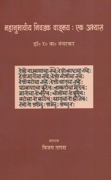 Mahanubhaviya Nivadak Vadmay : Ek Abhayas ( महानुभावीय निवडक वाङ्मय : एक अभ्यास ) by Dr. R. B. Mancharkar ( डॉ. र. बा. मंचरकर )