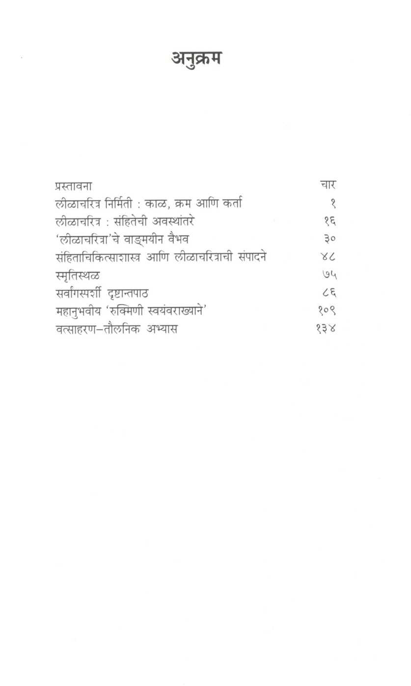 Mahanubhaviya Nivadak Vadmay : Ek Abhayas ( महानुभावीय निवडक वाङ्मय : एक अभ्यास ) by Dr. R. B. Mancharkar ( डॉ. र. बा. मंचरकर )