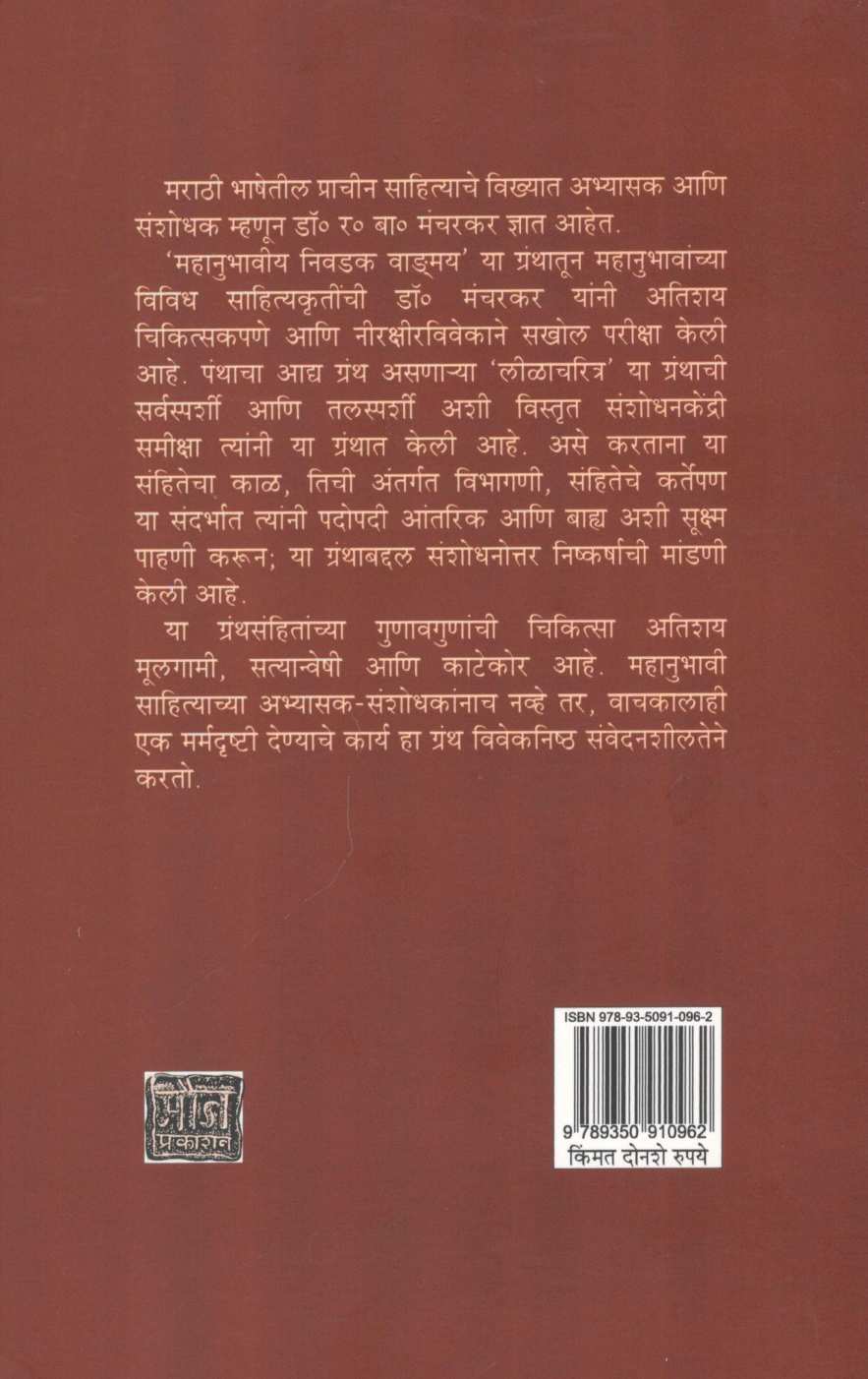 Mahanubhaviya Nivadak Vadmay : Ek Abhayas ( महानुभावीय निवडक वाङ्मय : एक अभ्यास ) by Dr. R. B. Mancharkar ( डॉ. र. बा. मंचरकर )