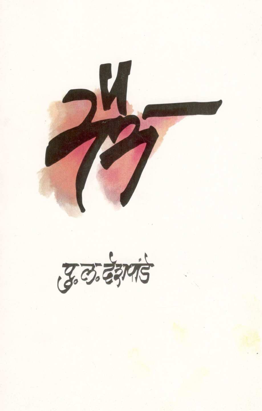 Maitra ( मैत्र ) by P. L. Deshpande ( पु. ल. देशपांडे )