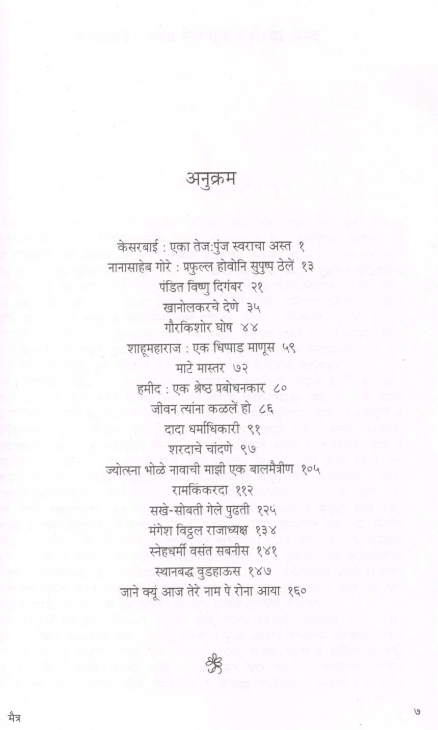 Maitra ( मैत्र ) by P. L. Deshpande ( पु. ल. देशपांडे )