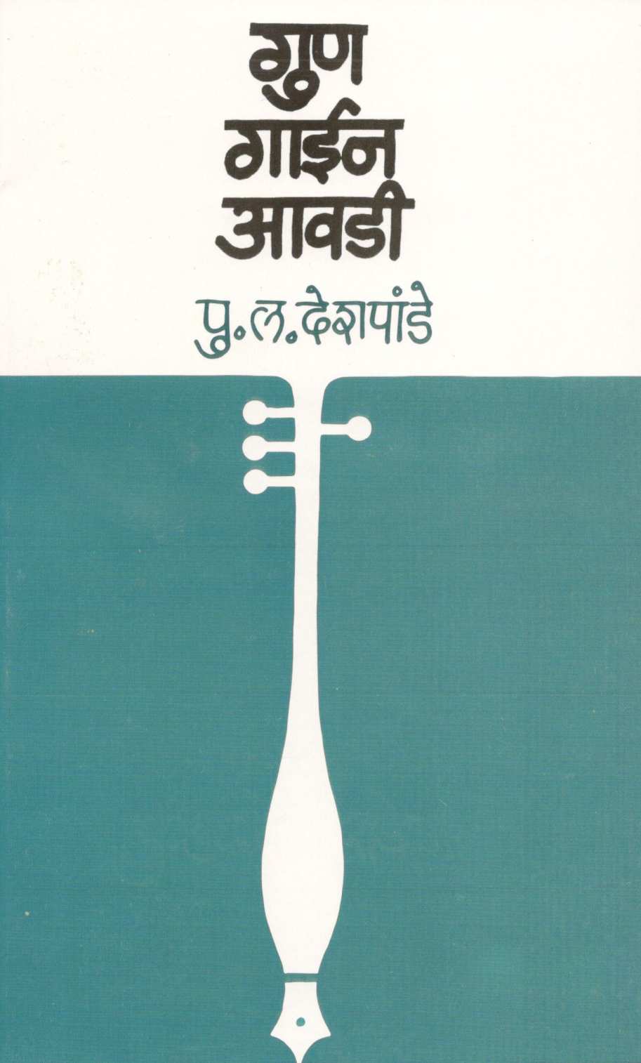 Gun Gain Avadi ( गुण गाईन आवडी ) by P. L. Deshpande ( पु. ल. देशपांडे )