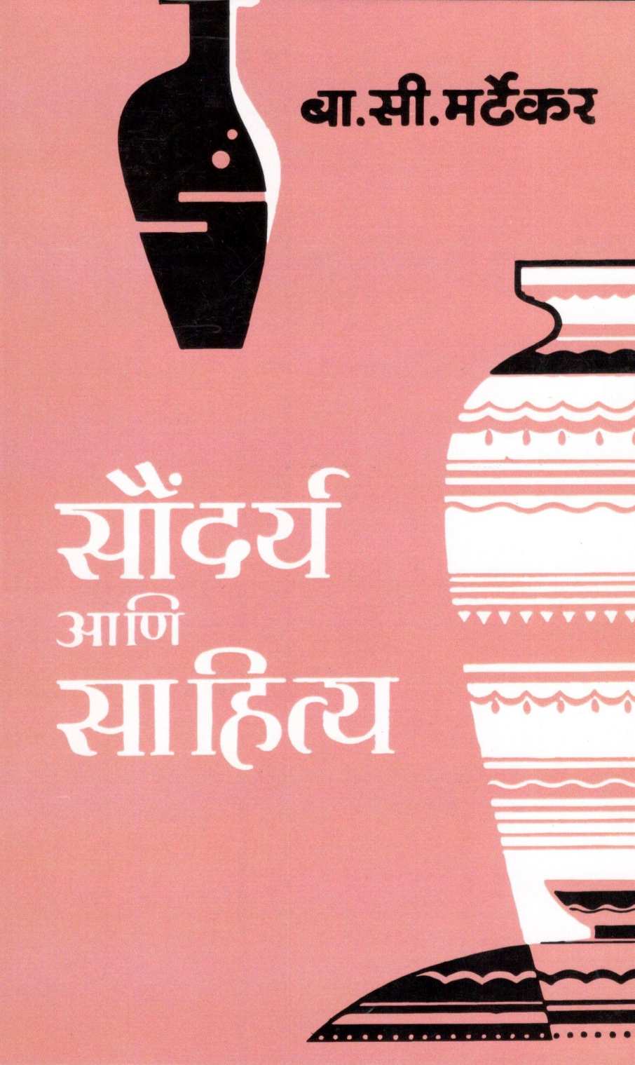 Saundarya Ani Sahitya ( सौंदर्य आणि साहित्य ) by Bal Mardhekar ( बाळ मर्ढेकर )