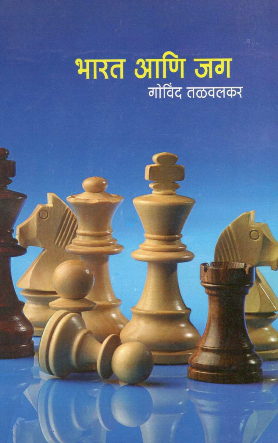 Bharat Ani Jag ( भारत आणि जग ) by Govind Talwalkar ( गोविंद तळवलकर )